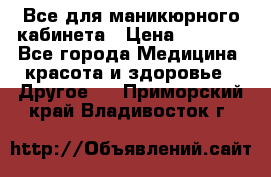 Все для маникюрного кабинета › Цена ­ 6 000 - Все города Медицина, красота и здоровье » Другое   . Приморский край,Владивосток г.